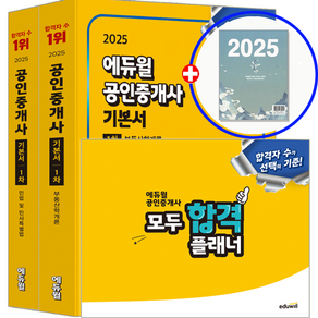 에듀윌 공인중개사 1차 교재 기본서 세트+합격플래너 2025