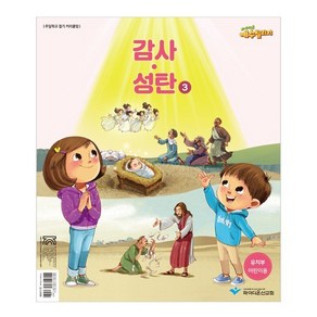 예수빌리지 감사성탄 3 유치부 어린이용, 파이디온선교회