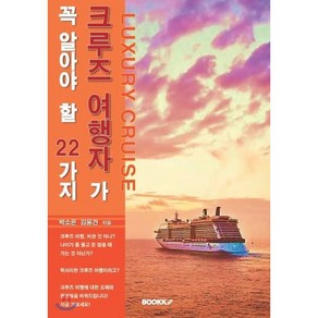 크루즈 여행자가 꼭 알아야 할 22가지, BOOKK(부크크), 박소은,김용건 공저