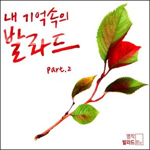 미개봉CD) 내 기억속의 발라드 Pat.1 (2CD)