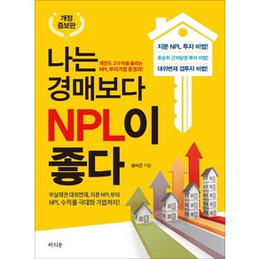 나는 경매보다 NPL이 좋다:개인도 고수입을 올리는 NPL 투자기법 총정리!, 라의눈, 성시근