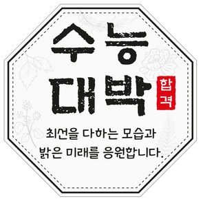 수능 대박 팔각 스티커 6 X 6cm 60조각, 1개