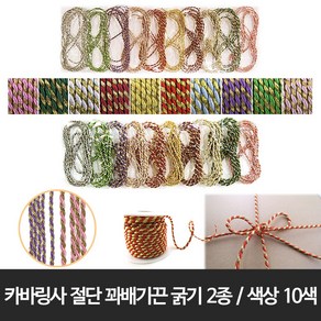 꽈배기끈 롤꽈배기끈 타래 카바링사 공예재료 칼라10색 3mm/4mm