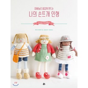 대바늘로 즐겁게 만드는나의 손뜨개 인형:, 참돌