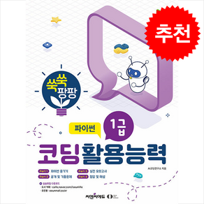 코딩활용능력 1급 파이썬 + 쁘띠수첩 증정, 씨엔씨에듀