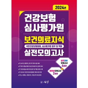 2024 건강보험심사평가원 보건의료지식 실전모의고사