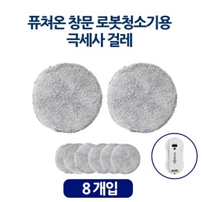 퓨쳐온 창문 로봇청소기용 극세사 걸레, 선택1) 극세사걸레 8장