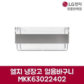 LG전자 엘지 정품 디오스 냉장고 냉장고 얼음 바구니 Y322GB8 제품 순정품, 기본선택, 1개