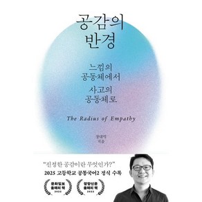 공감의 반경:느낌의 공동체에서 사고의 공동체로, 바다출판사