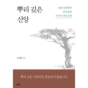 뿌리 깊은 신앙:38년 목회에서 길어 올린 15가지 신앙 습관