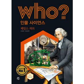 Who? 인물 사이언스: 제임스 와트, 다산어린이, 상세 설명 참조