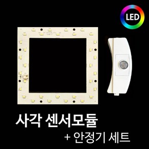 그린맥스 LED사각 센서모듈(대)+안정기세트-15W *LED리폼모듈 현관등 센서등, 1개