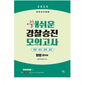 멘토링 2025 경찰승진 개쉬운 모의고사 (형법), 스프링분철안함