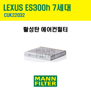 만필터 LEXUS ES300h 7세대 에어컨필터 CUK22032 87139-58010 87139-48050 87139-YZZ34 87139-76020 87139-F4030