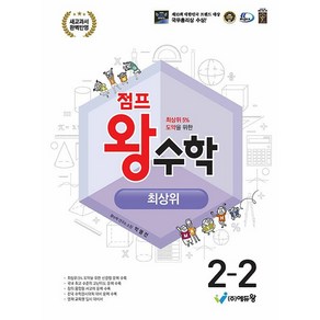 에듀왕 점프 왕수학 최상위 2-2 (2023)