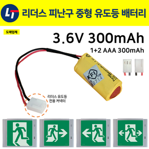 리더스 피난구 중형 유도등 배터리 3.6V 300mAh / 리더스테크 유도등커넥터 / 소방, 1개, 1개입