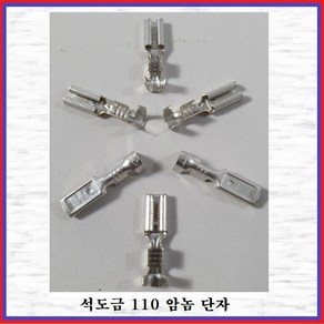 국제 신주단자 석도금단자 110Rec단자(암놈 -10EA)