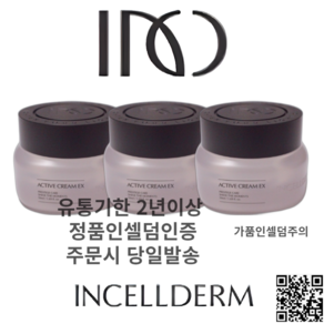 (가품주의)본사정품QR인증 인셀덤 화장품 엑티브 크림 ex 50ml 3개 묶음 초특가 판매 구매시 콜라겐 물광 마스크팩 추가증정