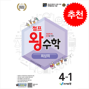 2025 점프 왕수학 최상위 4-1 + 바빠연습장 증정, 수학