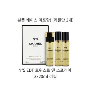 샤넬 넘버5 오 드 뚜왈렛 EDT 트위스트 앤 스프레이 3x20ml 리필