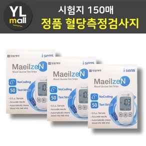 YL 매일잰 시험지 150매 매일젠 혈당 측정 검사지 혈당지 당뇨 아이센스 체크지 스트립 stp, 1개, 150개입