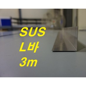 0.5T 40mm x 40mm SUS(스테인레스) L바(3m 후레싱) 샌드위치판넬 조립식 건축 마감재, 1개