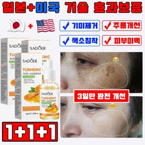 일본 1+1/2+2 기미 잡티 앰플 주근깨 검버섯 제거 크림 화이트닝 비타민C 미백 앰플 주름개선 효과보장 안심배송 증정, 3개, 30ml