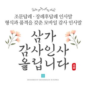 [바로제작]NEW 조문답례문자 조의답례문자 조문감사문자 조문답례인사말 조문답례장 조의답례인사말