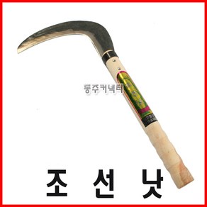 조선낫 낫 일반낫 단조낫 가지치기낫 벌초낫