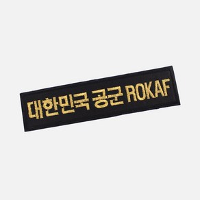 대한민국공군 ROKAF 명찰 검정금사 군인 군대 벨크로 패치