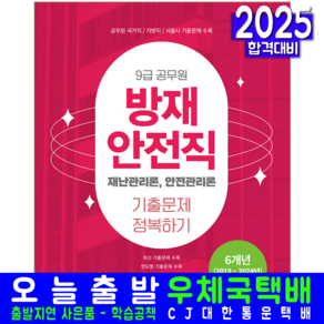 9급 방재안전직 재난관리론 안전관리론 기출문제집 교재 책 공무원 기출문제정복하기 교재 책 2025, 서원각