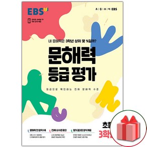 선물+2025년 EBS 문해력 등급 평가 초등 3학년 (봉투형), 초등3학년