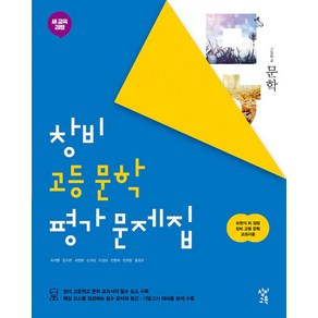 창비 고등 문학 평가 문제집(2024), 창비교육, 국어영역, 고등학생