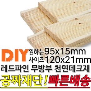 천연원목 무방부 레드파인 데크재 95x15mm/120x21mm무료재단 빠른배송 목재 천연데크 합성데크 무방부데크 방부목 구조목 각재 데크 몰딩, 2400x120x21mm