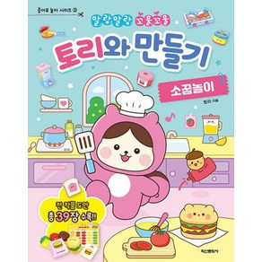 토리와 만들기 소꿉놀이 - 말랑말랑 꼬물꼬물, 단품, 단품