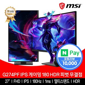 MSI G274PF IPS 게이밍 180 HDR 피벗 무결점