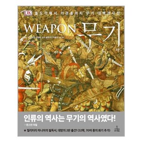 무기(Weapon):돌도끼에서 기관총까지 무기 대백과사전, 사이언스북스