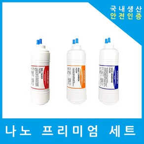 대림케어정수기필터 호환 PW-D20-PN-CS 프리미엄 전체 세트, (D20PN)프리미엄 6인치 복합 단방향 3개