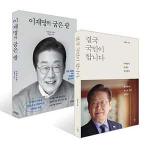 결국 국민이 합니다 + 이재명의 굽은 팔 세트, 김영사, 이재명 저