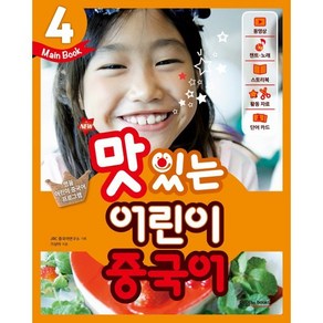 NEW 맛있는 어린이 중국어 4 메인북, JRC북스