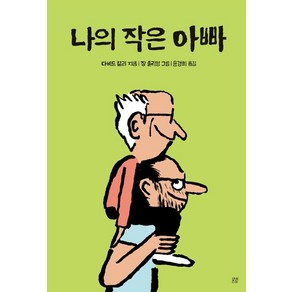 다비드 칼리 나의 작은 아빠, 1개