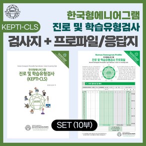 (SET) 한국형 에니어그램 진로 및 학습유형 성격유형검사(KEPTI-CLS) 검사지 + 프로파일/응답지 세트