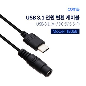 Coms USB 3.1(Type C)전원 변환(DC 5.5) 케이블 TB068