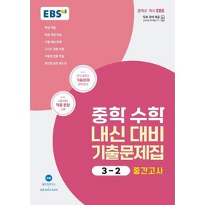 2023 EBS 중학 수학 내신 대비 기출문제집 3-2 중간고사, EBS한국교육방송공사