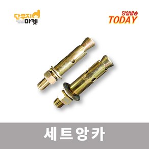 세트앙카 칼브럭 1/2 3/4 5/8인치 볼트 산부 욘부 고부 로꼬 낱개판매, 세트앙카 3/8x3인치 (67mm) 산부, 1개