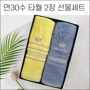 (2매입) 송월타월 면30수 타월세트 2장 150g 답례품 개업 개원 창립기념 퇴직 교회 임직식 조문답례 하객선물 칠순 팔순 홀인원, 띠지