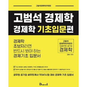 고범석 경제학경제학 기초입문편:경제한 초보자라면 반드시 봐야 하는 경제기초 입문서, 다산다움