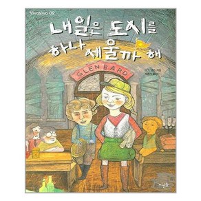 뜨인돌 내일은 도시를 하나 세울까 해 (마스크제공), 단품