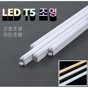 삼성칩 LED T5 라인조명 슬림형광등 LED바 간접조명 주광색 주백색 전구색 안전인증품, 연결코드(20cm), 백색, 1개