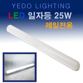 YEDO LED 일자등 25W 레일전용 화이트 레일용 레일등, 주광색